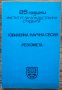 25 години институт за чуждестранни студенти, Юбилейна научна сесия, Резюмета, снимка 1 - Други - 38516087