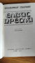 Книгата "Елвис Пресли" от Волфганг Тилгнер - много запазена., снимка 2