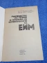 "Ръководство по теория и практика на използването на ЕИМ", снимка 4