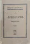 Съчинения. Томъ 17 Иванъ Вазовъ /1921/, снимка 1