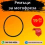 Ремъци за мотофреза, мотокултиватор, снимка 1