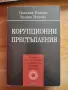Корупционни престъпления. Павлина Панова и Ралица Илкова, снимка 1