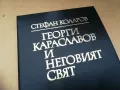 ГЕОРГИ КАРАСЛАВОВ 1405251939, снимка 4