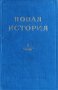 Новая история. Том 1: 1640-1789 В. В. Бирюкович, Б. Ф. Поршнев, С. Д. Сказкин, 1953г., снимка 1 - Други - 29246449