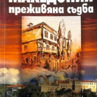 Михаил Огнянов - Македония - преживяна съдба, снимка 1 - Художествена литература - 30137846