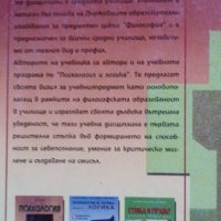 Психология и логика. Част 1: Психология, снимка 5 - Учебници, учебни тетрадки - 37147313