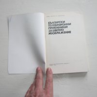 Книга Български телевизионни приемници за цветно изобр, снимка 4 - Специализирана литература - 31200223