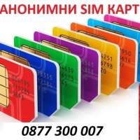 АНОНИМНОСТ и SIM карти, снимка 2 - Спортна екипировка - 25496145