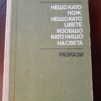 "Нещо като нож, нещо като цвете, изобщо като нищо на света", Уилям Сароян , снимка 1 - Художествена литература - 34525777