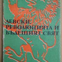 Левски, революцията и бъдещият свят  Николай Генчев, снимка 1 - Специализирана литература - 42925257