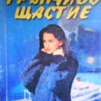 Тръпчиво щастие Таня Талис, снимка 1 - Българска литература - 30066683