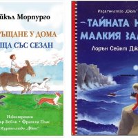 НОВИ Детски книги / НОВИ детска литература, снимка 11 - Детски книжки - 28981652