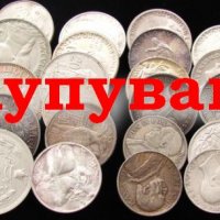 Купувам   сребърни монети на високи цени, снимка 1 - Нумизматика и бонистика - 16528253