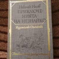 Приключенията на Незнайко и Незнайко в слънчевия град - Николай Носов , снимка 1 - Детски книжки - 22346110