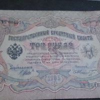 Колекционерска банкнота 3 рубли 1905година - 14631, снимка 6 - Нумизматика и бонистика - 29080819