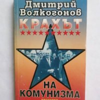 Книга Крахът на комунизма - Дмитрий Волкогонов 1998 г., снимка 1 - Други - 29179277