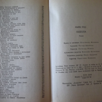 Книга "Оцеола - Майн Рид" - 368 стр., снимка 8 - Художествена литература - 36549690