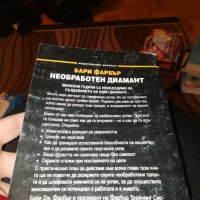 Необработен диамант - Бари Фарбър , снимка 8 - Специализирана литература - 44406216