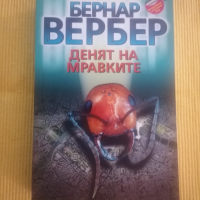 Бернар Вербер - Денят на мравките, снимка 1 - Художествена литература - 36450630