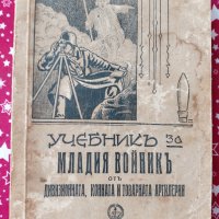 Учебникъ за младия войникъ отъ девизионната, конната и товарната артилерия 1942г., снимка 1 - Антикварни и старинни предмети - 40007210