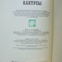 Книга Кактусы - Д. Н. Широбокова и др. 1982 г. Кактуси, снимка 7 - Други - 42774305