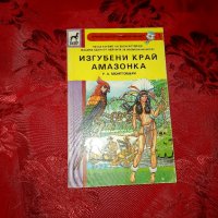 Изгубени край Амазонка - Р. А. Монтгомери, снимка 1 - Художествена литература - 37685753