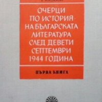 Очерци по история на българската литература след девети септември 1944 година. Книга 1-2, снимка 1 - Българска литература - 29824692