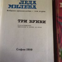 Леда Милева лот книги , снимка 5 - Художествена литература - 38173637