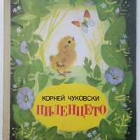 Пиленцето - Корней Чуковски - 1989г., снимка 1 - Детски книжки - 40001603