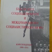 Българските социалдемократи и международното социалистическо бюро кореспонденция 1900-1914, снимка 1 - Специализирана литература - 30543794