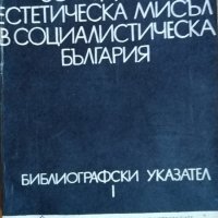 30 години естетическа мисъл в социалистическа българия Библиографски указател, 1975г., снимка 1 - Други - 29233333