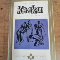 Продавам няколко книги "Избрани романи" - 3лв за брой, снимка 6 - Художествена литература - 44479429