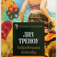 ❤️ Забравената Шивачка - Лиз Треноу ❤️, снимка 1 - Художествена литература - 30420409