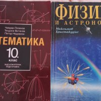 Учебници за 10, 11, 12 клас , снимка 3 - Учебници, учебни тетрадки - 30301967