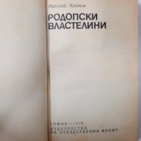 Родопски властелини, Николай Хайтов(15.6), снимка 2 - Художествена литература - 42308148