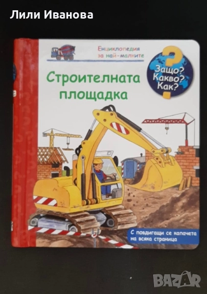Защо? Какво? Как? - Строителната площадка, снимка 1