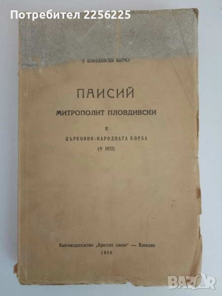 Паисий - Митрополит пловдивски, снимка 1