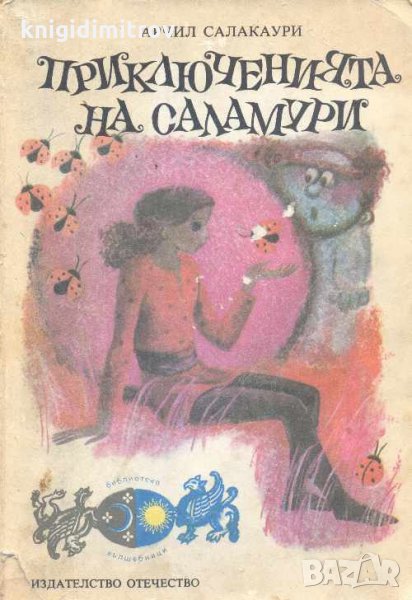 Приключенията на Саламури. Вълшебната рокля. Арчил Салакаури, снимка 1