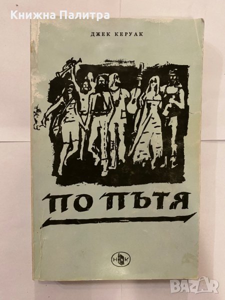 По пътя , снимка 1