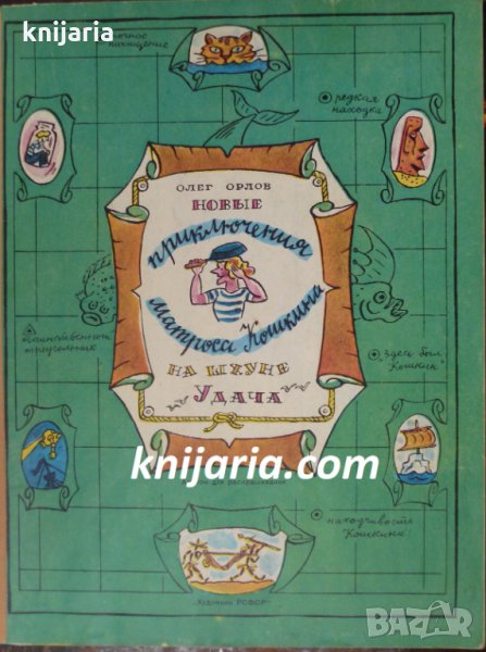 Новые приключение матроса Кошкина на шхуне Удача, снимка 1