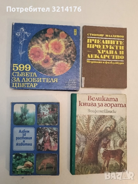 Албум за растения и животни - Николай Боев, Славчо Петров, Павел Кръстев, снимка 1