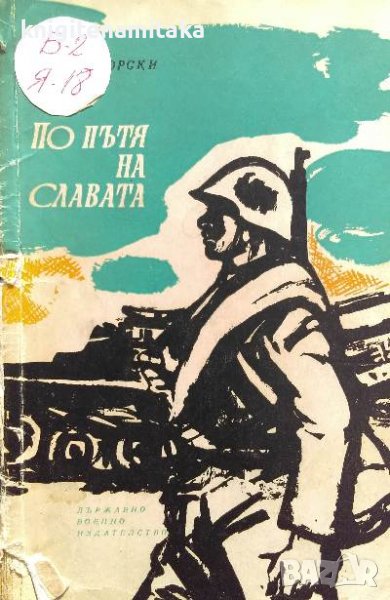 По пътя на славата - Новко Яворски, снимка 1