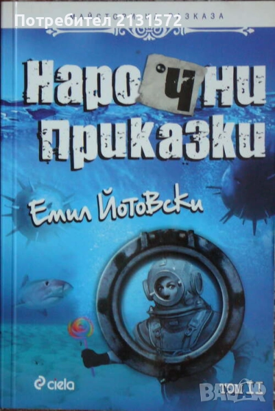 Нарочни приказки. Том 2 - Емил Йотовски, снимка 1
