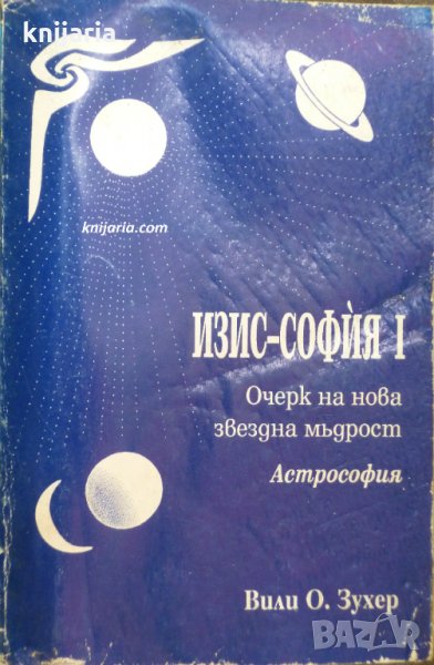 Изис-София книга 1: Очерк на нова звездна мъдрост. Астрософия, снимка 1