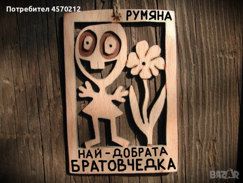 Дървена картичка - Забавен подарък за братовчедка, снимка 1