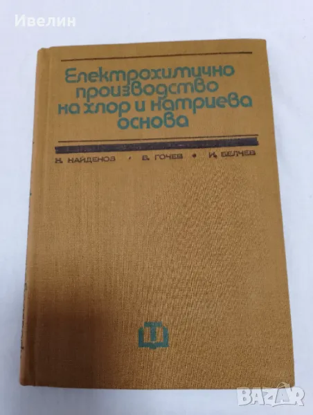 Електрохимично производство на хлор и натриева основа Н.Хр.Найденов, снимка 1