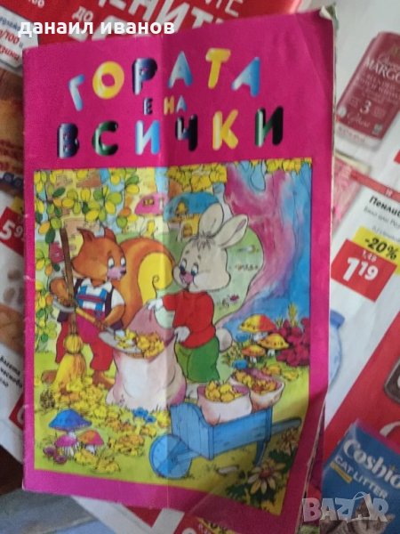 Гората е на всички код 11, снимка 1