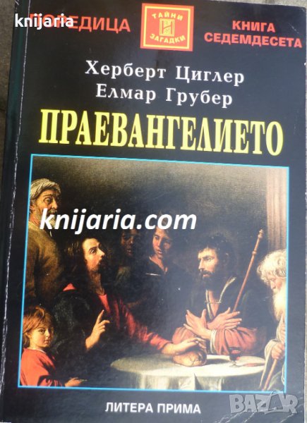 Поредица Тайни и загадки номер 70: Праевангелието, снимка 1