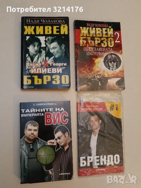 Тайните на империята ВИС - Георги Стоев, снимка 1