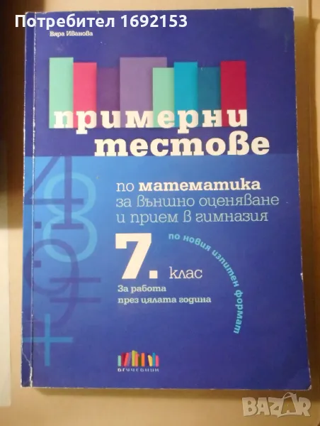 Примерни тестове по математика 7. клас (по новия формат), снимка 1